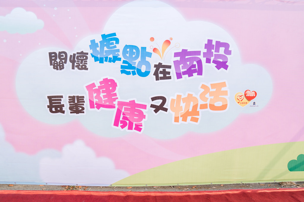 [即拍即印]南投縣社區照顧關懷據點年度成果展-最專業的團隊完成每場完美活動攝影，拍的不只好更要快! #尾牙攝影