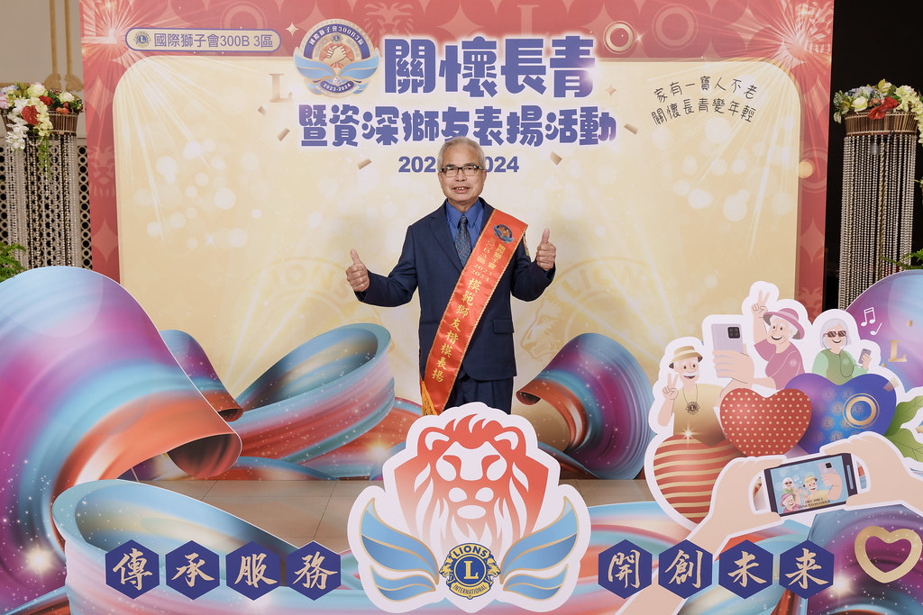 [即拍即印]關懷長青暨資深獅友表揚活動-最專業的團隊完成每場完美活動攝影，拍的不只好更要快! #尾牙攝影