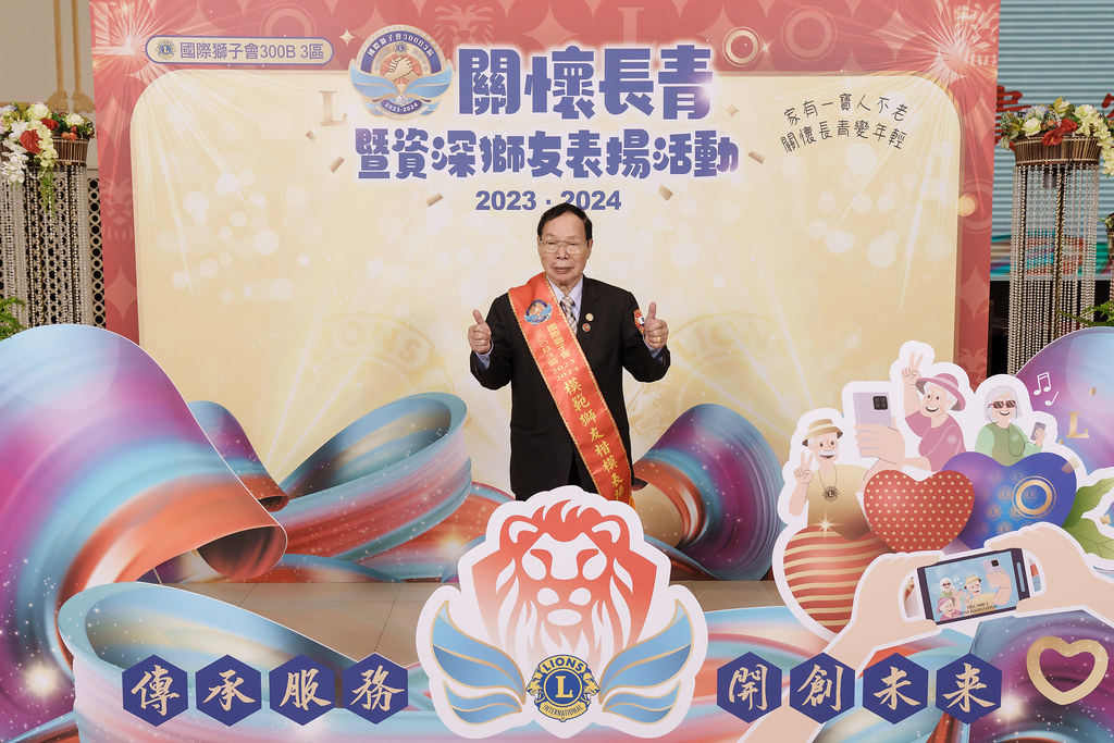 [即拍即印]關懷長青暨資深獅友表揚活動-最專業的團隊完成每場完美活動攝影，拍的不只好更要快! #尾牙攝影