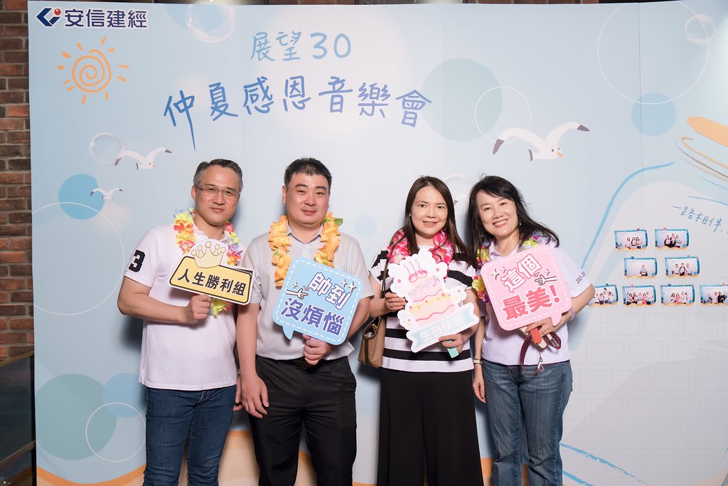 [活動攝影]安信建經 展望30仲夏感恩音樂會-最專業的團隊完成每場完美活動攝影，拍的不只好更要快! #即拍即印