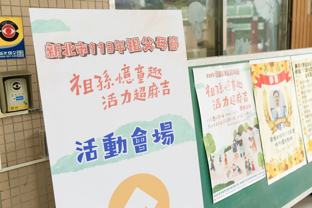 [活動攝影]新北市113年祖父母節-最專業的團隊完成每場完美活動攝影，拍的不只好更要快! #即時攝影