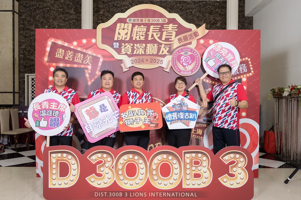 [即拍即印]關懷長青暨資深獅友表揚活動-最專業的團隊完成每場完美活動攝影，拍的不只好更要快! #尾牙攝影