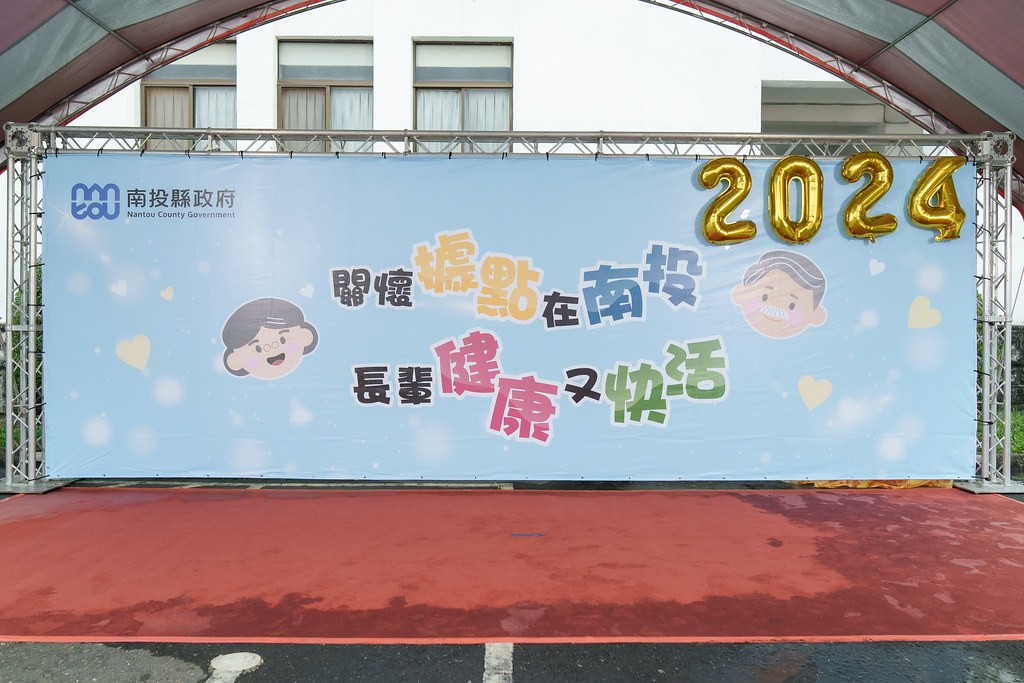 [即拍即印]2024南投縣政府敬老活動-最專業的團隊完成每場完美活動攝影，拍的不只好更要快! #雲端攝影