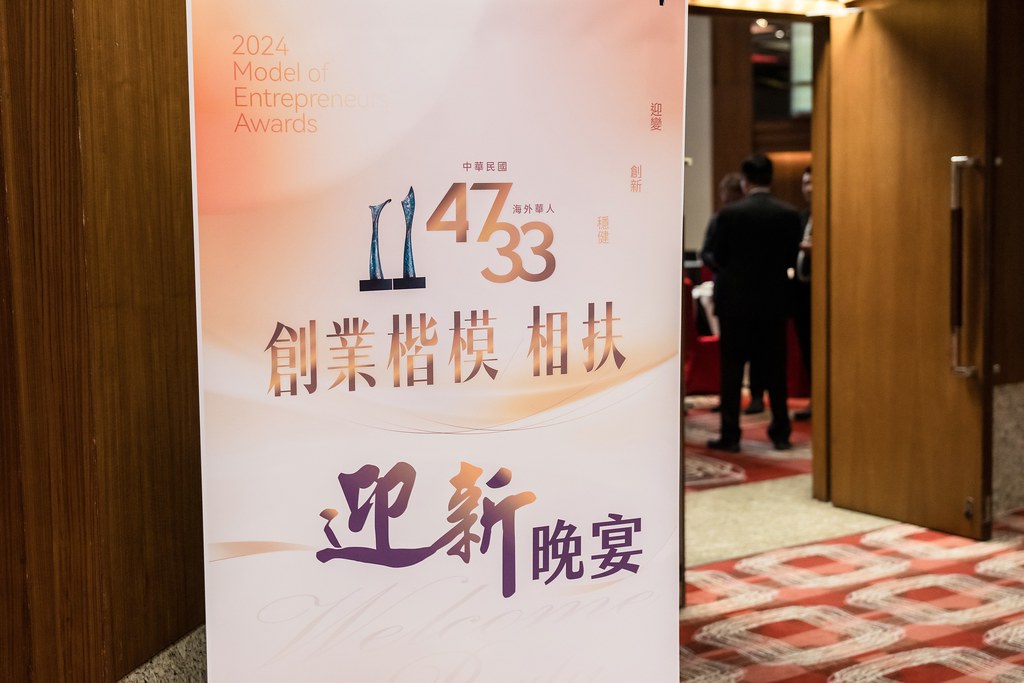 [活動攝影]2024創業楷模迎新晚宴-最專業的團隊完成每場完美活動攝影，拍的不只好更要快! #活動攝影