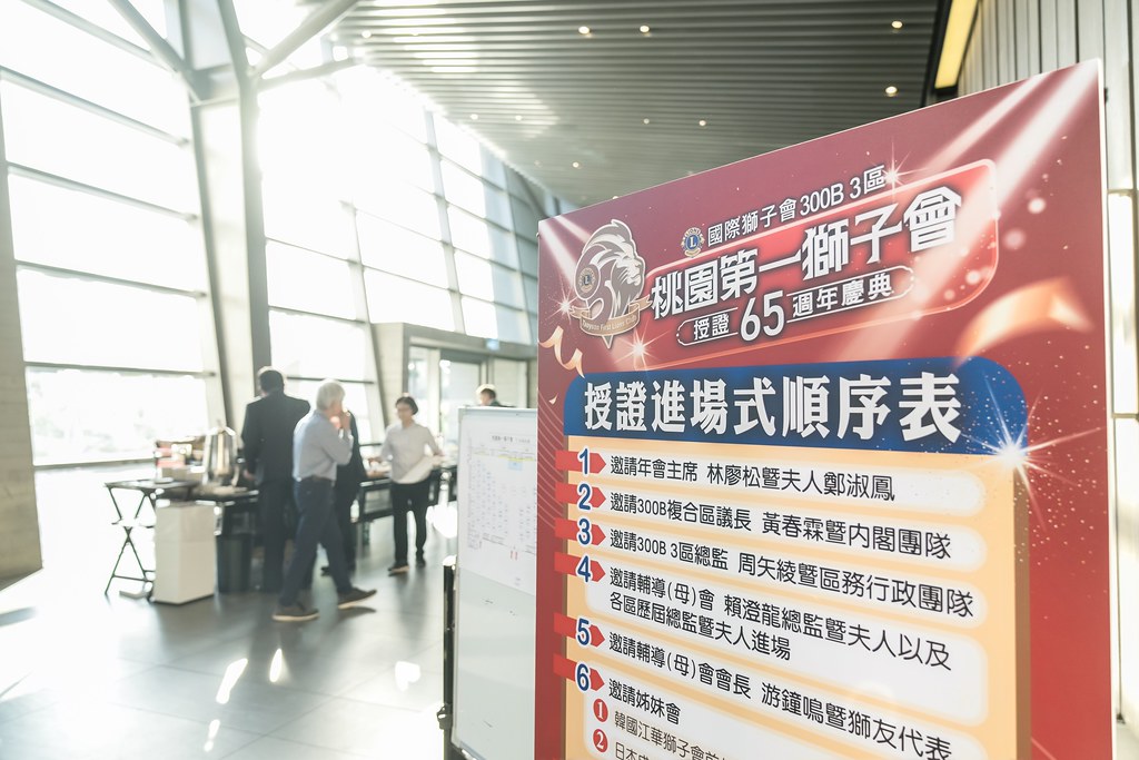 [活動攝影]桃園第一獅子會授證65周年慶典-最專業的團隊完成每場完美活動攝影，拍的不只好更要快! #活動拍立得