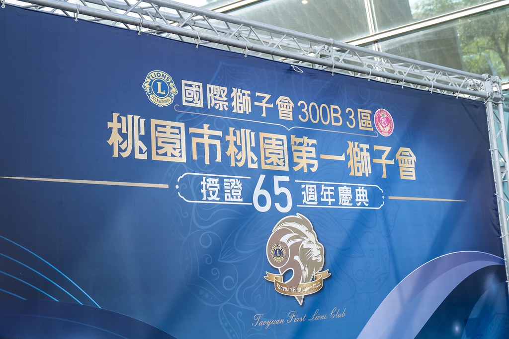 [活動攝影]桃園第一獅子會授證65周年慶典-最專業的團隊完成每場完美活動攝影，拍的不只好更要快! #即時攝影