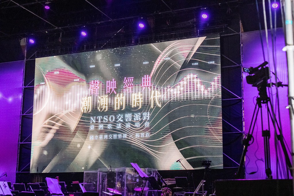 [活動攝影]NTSO交響派對 台灣歌謠演唱會-最專業的團隊完成每場完美活動攝影，拍的不只好更要快! #即時攝影
