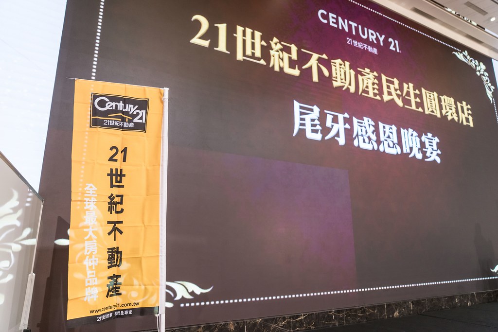 [活動攝影]21世紀不動產民生圓環店尾牙-最專業的團隊完成每場完美活動攝影，拍的不只好更要快! #雲端攝影