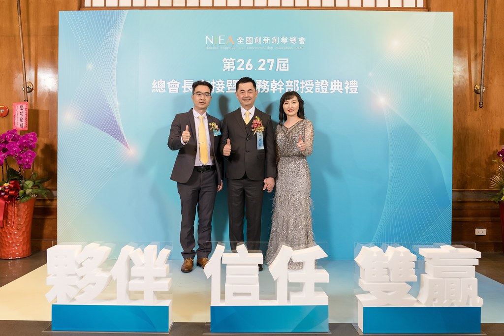 [活動攝影]全國創新創業總會 總會長交接-最專業的團隊完成每場完美活動攝影，拍的不只好更要快! #即時攝影