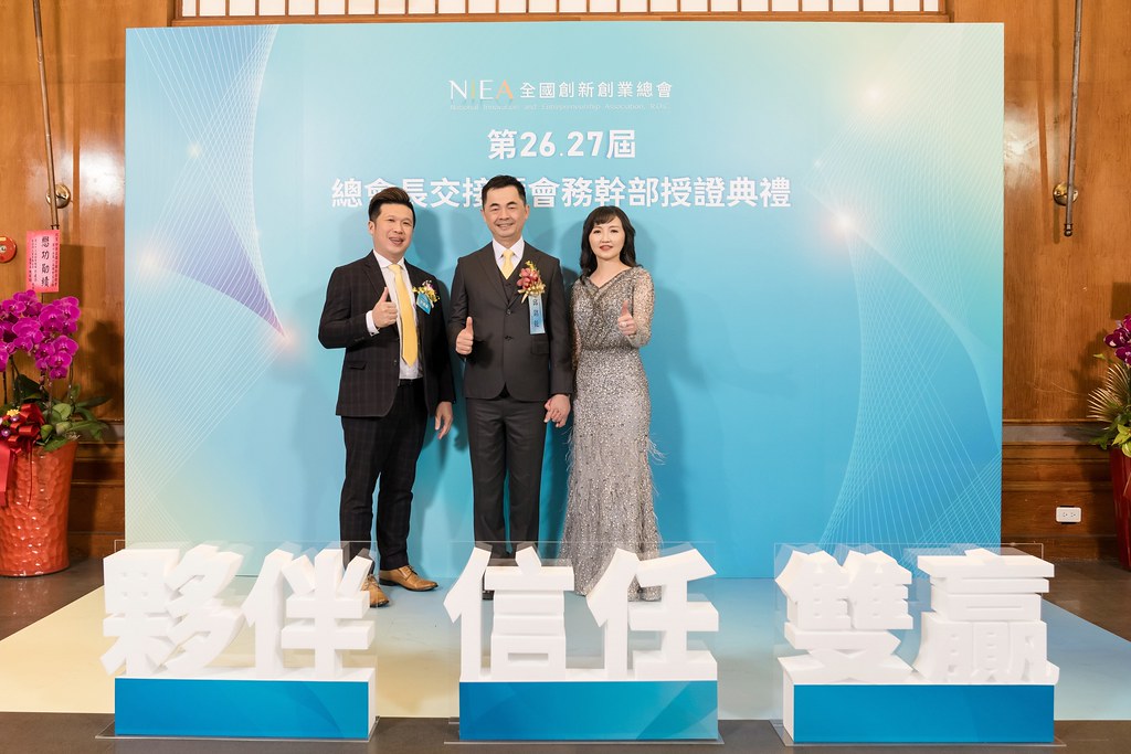 [活動攝影]全國創新創業總會 總會長交接-最專業的團隊完成每場完美活動攝影，拍的不只好更要快! #尾牙攝影