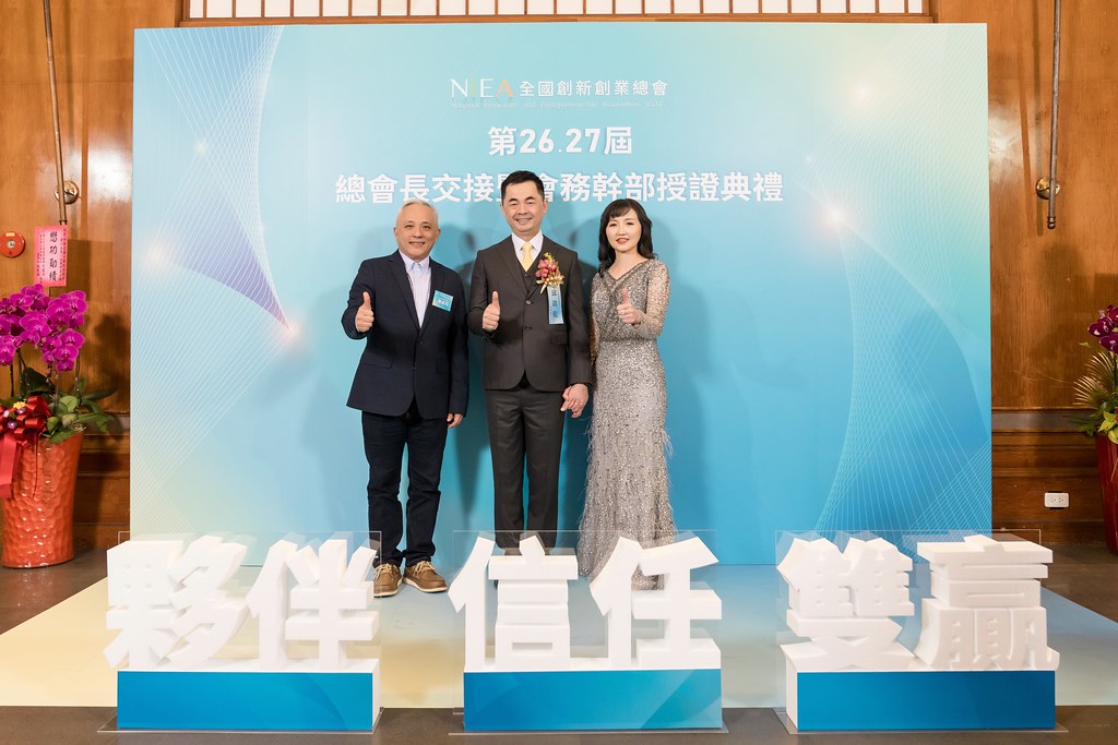 [活動攝影]全國創新創業總會 總會長交接-最專業的團隊完成每場完美活動攝影，拍的不只好更要快! #即時攝影