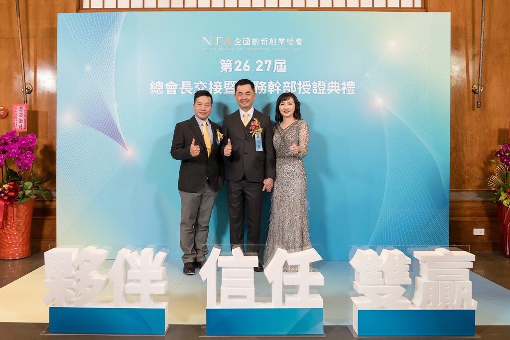 [活動攝影]全國創新創業總會 總會長交接-最專業的團隊完成每場完美活動攝影，拍的不只好更要快! #尾牙攝影