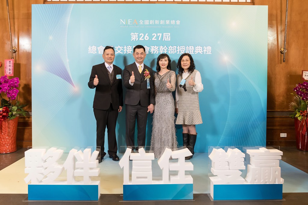[活動攝影]全國創新創業總會 總會長交接-最專業的團隊完成每場完美活動攝影，拍的不只好更要快! #雲端攝影