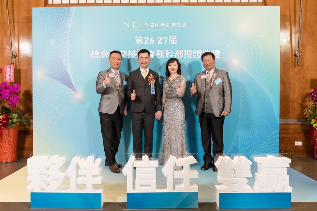 [活動攝影]全國創新創業總會 總會長交接-最專業的團隊完成每場完美活動攝影，拍的不只好更要快! #尾牙攝影