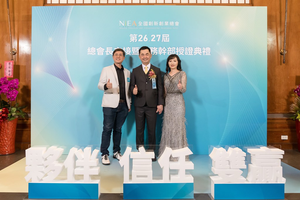 [活動攝影]全國創新創業總會 總會長交接-最專業的團隊完成每場完美活動攝影，拍的不只好更要快! #活動攝影