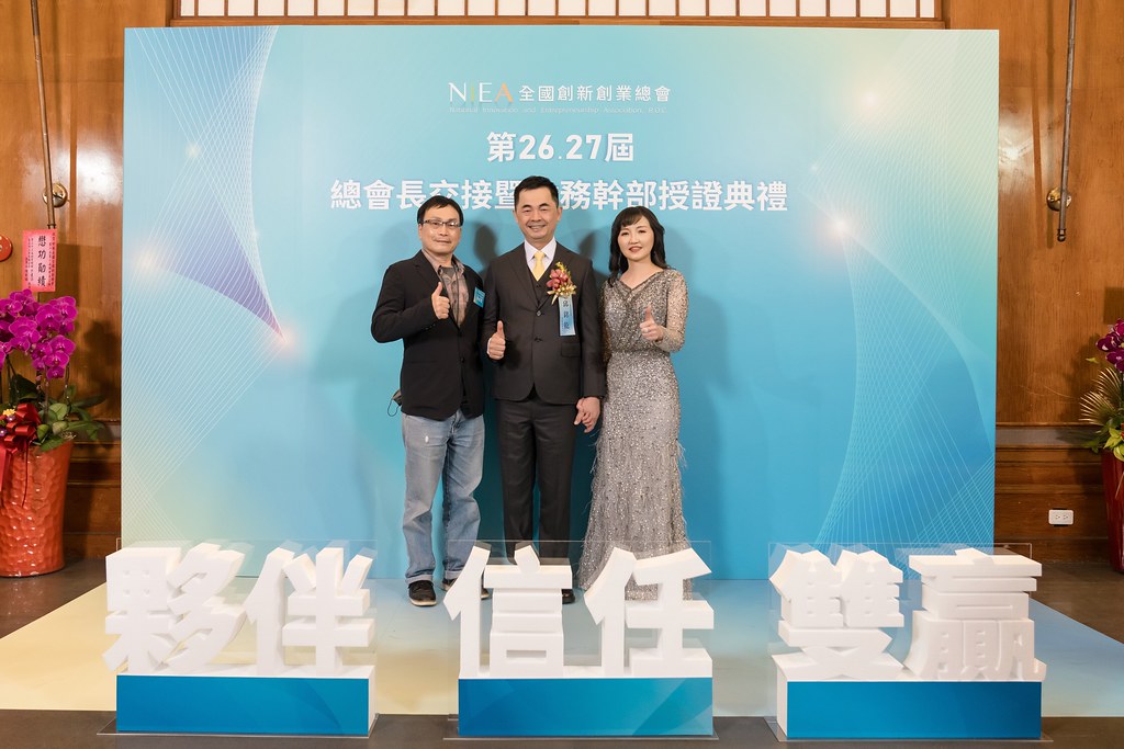 [活動攝影]全國創新創業總會 總會長交接-最專業的團隊完成每場完美活動攝影，拍的不只好更要快! #活動攝影