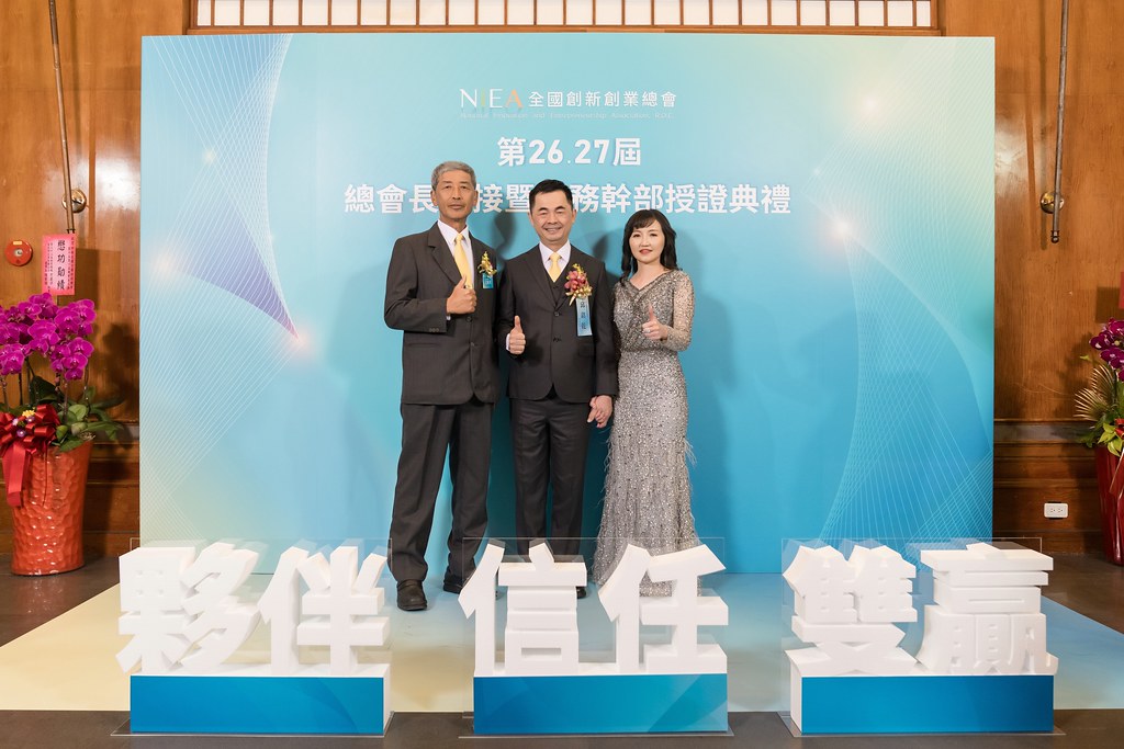 [活動攝影]全國創新創業總會 總會長交接-最專業的團隊完成每場完美活動攝影，拍的不只好更要快! #雲端攝影