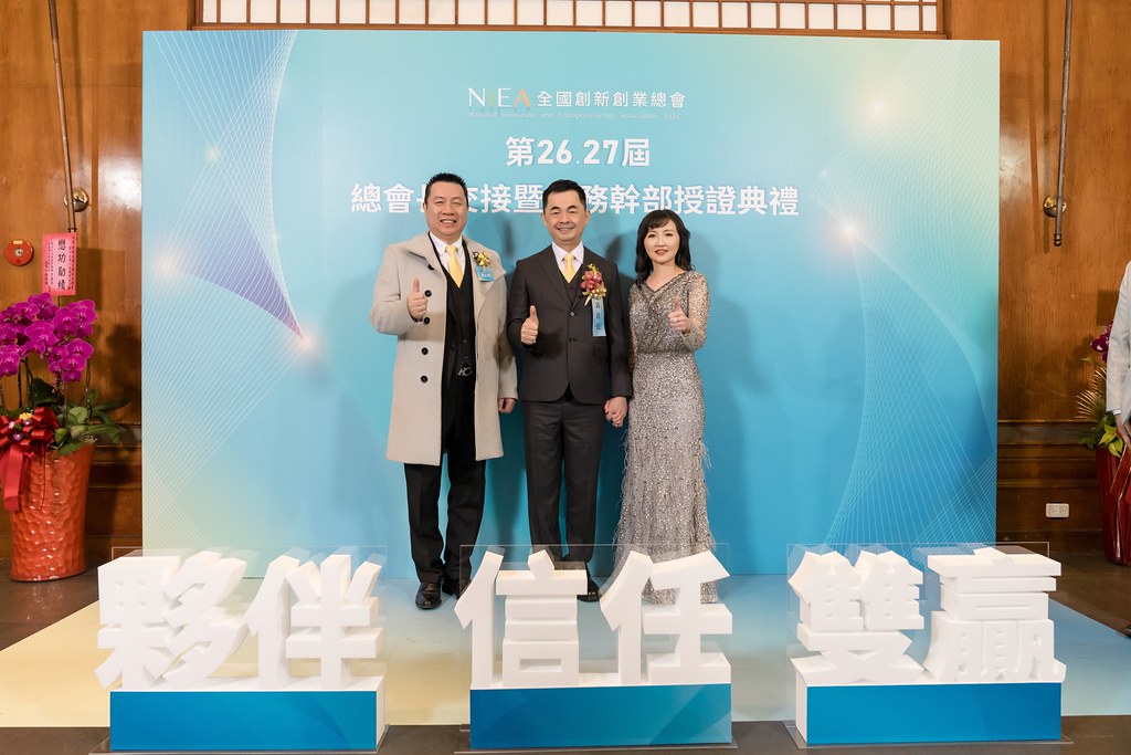 [活動攝影]全國創新創業總會 總會長交接-最專業的團隊完成每場完美活動攝影，拍的不只好更要快! #雲端攝影