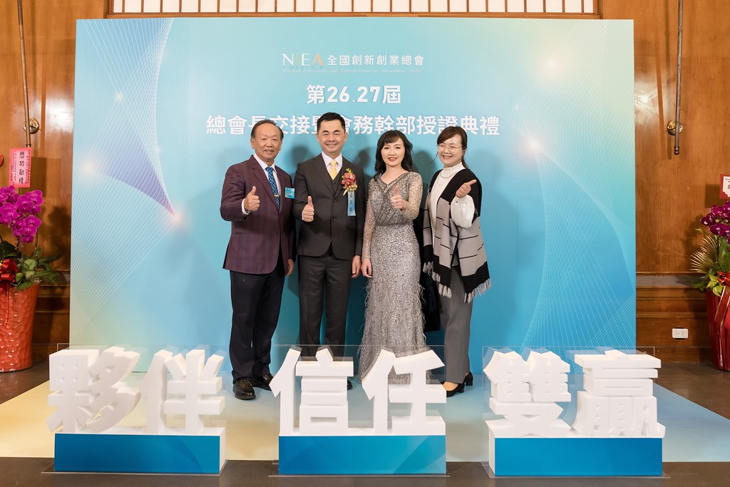 [活動攝影]全國創新創業總會 總會長交接-最專業的團隊完成每場完美活動攝影，拍的不只好更要快! #活動拍攝