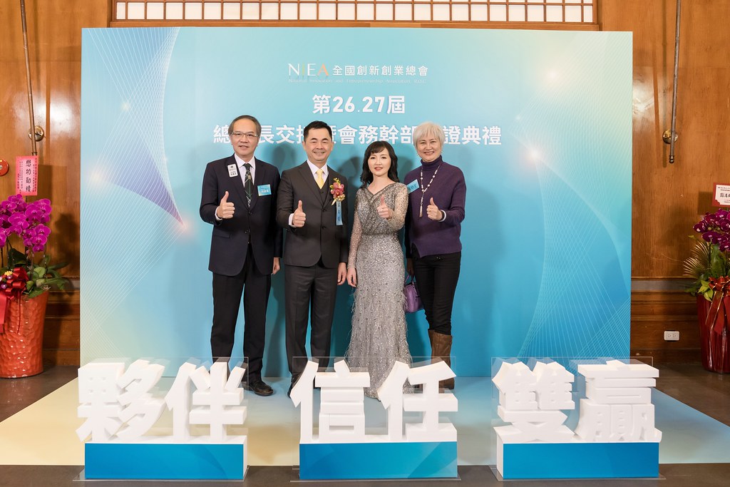 [活動攝影]全國創新創業總會 總會長交接-最專業的團隊完成每場完美活動攝影，拍的不只好更要快! #雲端攝影