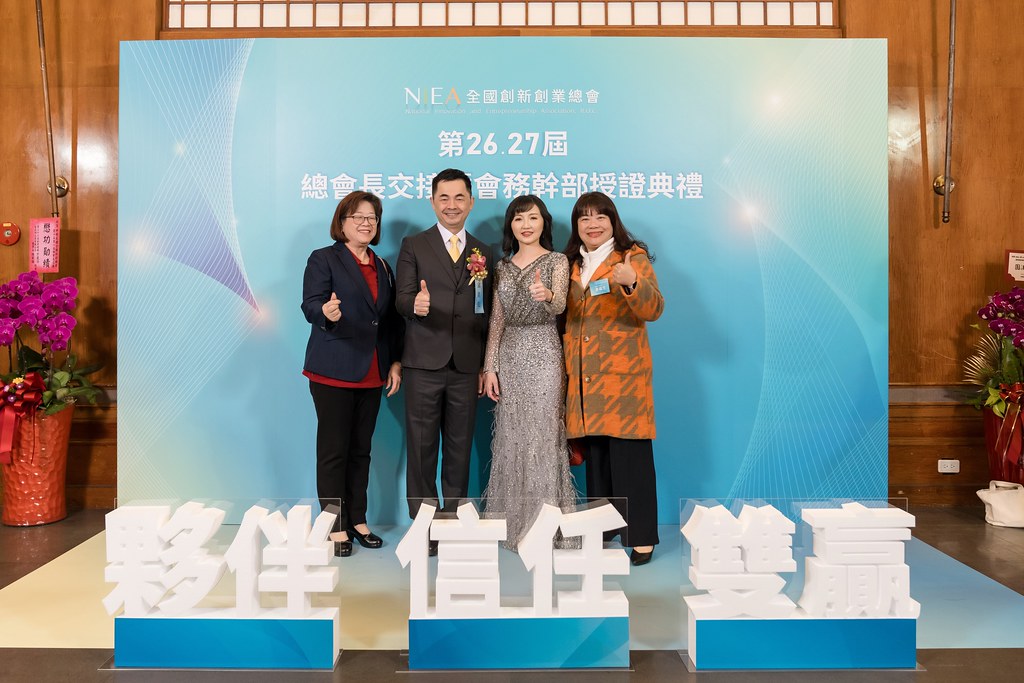 [活動攝影]全國創新創業總會 總會長交接-最專業的團隊完成每場完美活動攝影，拍的不只好更要快! #尾牙攝影