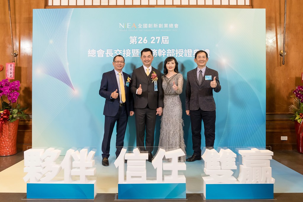 [活動攝影]全國創新創業總會 總會長交接-最專業的團隊完成每場完美活動攝影，拍的不只好更要快! #雲端攝影