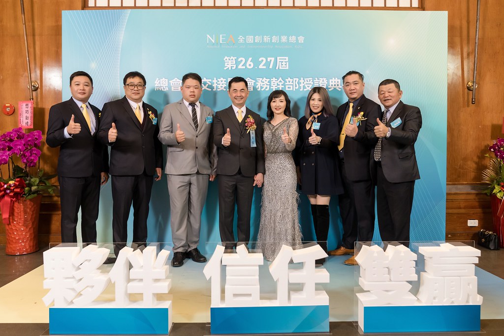 [活動攝影]全國創新創業總會 總會長交接-最專業的團隊完成每場完美活動攝影，拍的不只好更要快! #即時攝影
