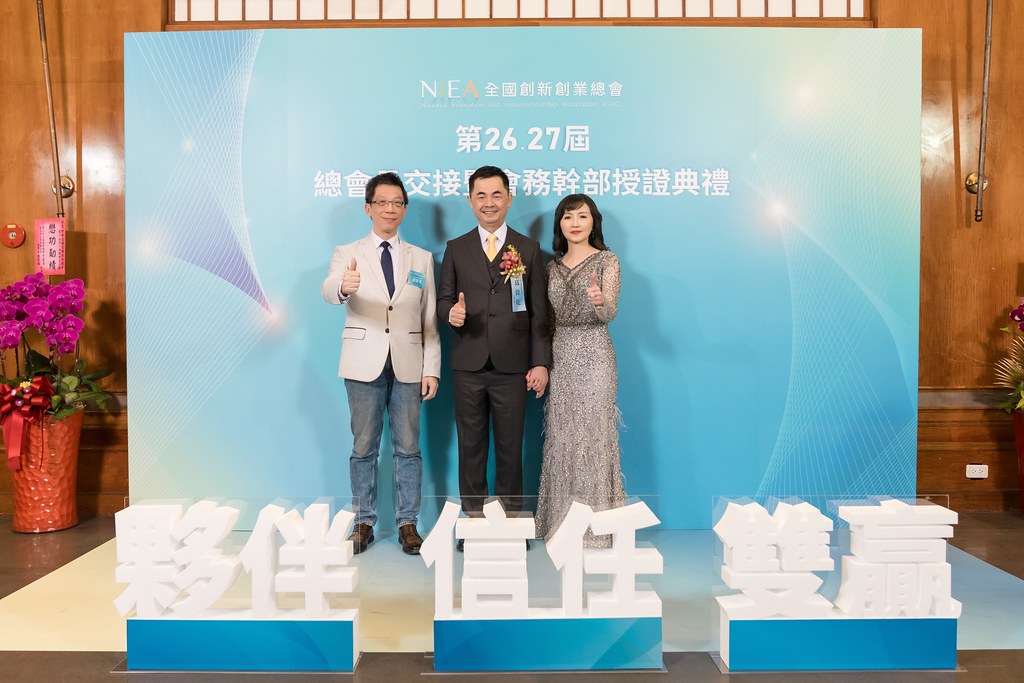 [活動攝影]全國創新創業總會 總會長交接-最專業的團隊完成每場完美活動攝影，拍的不只好更要快! #即拍即印