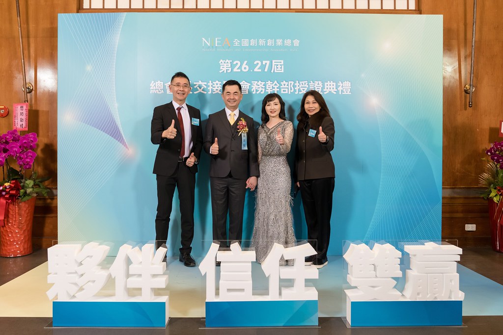[活動攝影]全國創新創業總會 總會長交接-最專業的團隊完成每場完美活動攝影，拍的不只好更要快! #活動攝影
