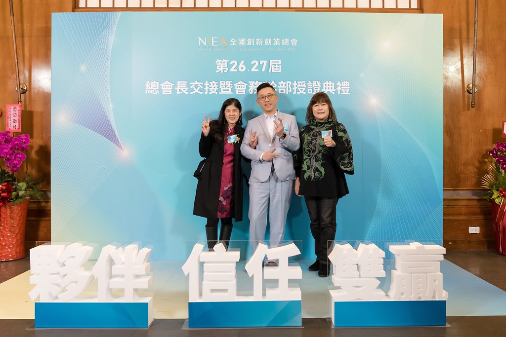 [活動攝影]全國創新創業總會 總會長交接-最專業的團隊完成每場完美活動攝影，拍的不只好更要快! #即時攝影