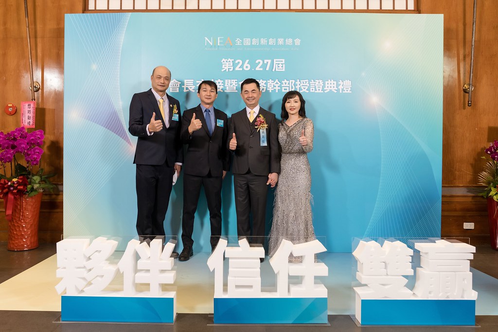 [活動攝影]全國創新創業總會 總會長交接-最專業的團隊完成每場完美活動攝影，拍的不只好更要快! #即時攝影