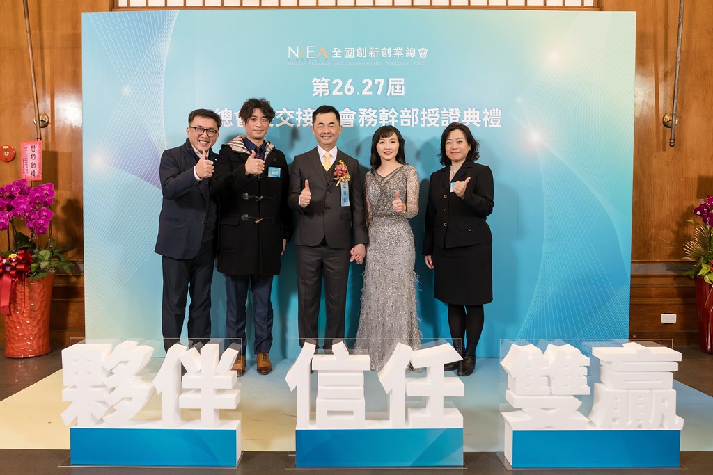 [活動攝影]全國創新創業總會 總會長交接-最專業的團隊完成每場完美活動攝影，拍的不只好更要快! #活動拍立得