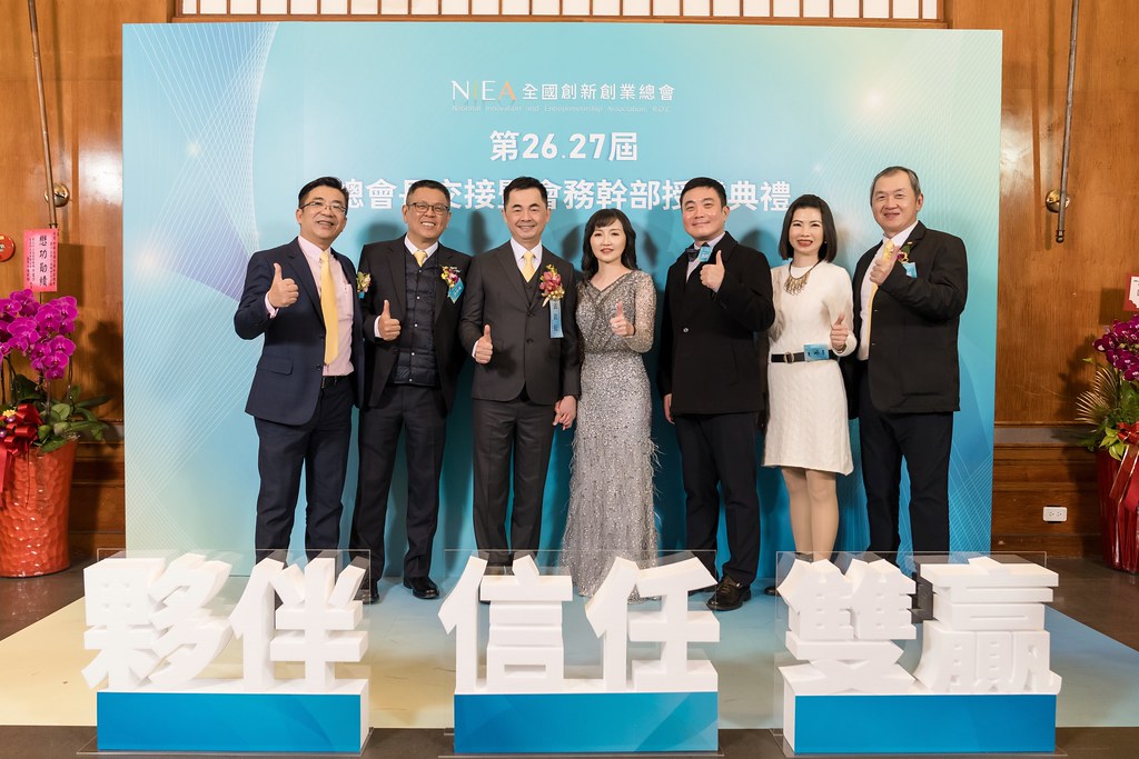[活動攝影]全國創新創業總會 總會長交接-最專業的團隊完成每場完美活動攝影，拍的不只好更要快! #活動拍攝