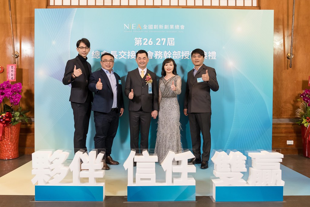 [活動攝影]全國創新創業總會 總會長交接-最專業的團隊完成每場完美活動攝影，拍的不只好更要快! #雲端攝影