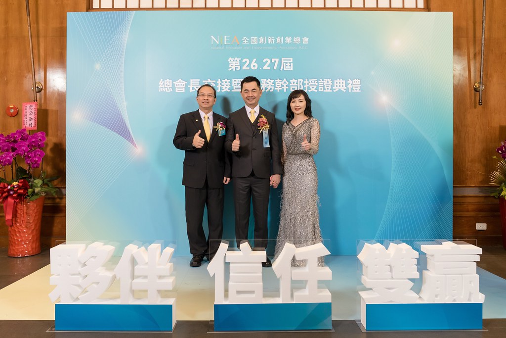 [活動攝影]全國創新創業總會 總會長交接-最專業的團隊完成每場完美活動攝影，拍的不只好更要快! #活動攝影