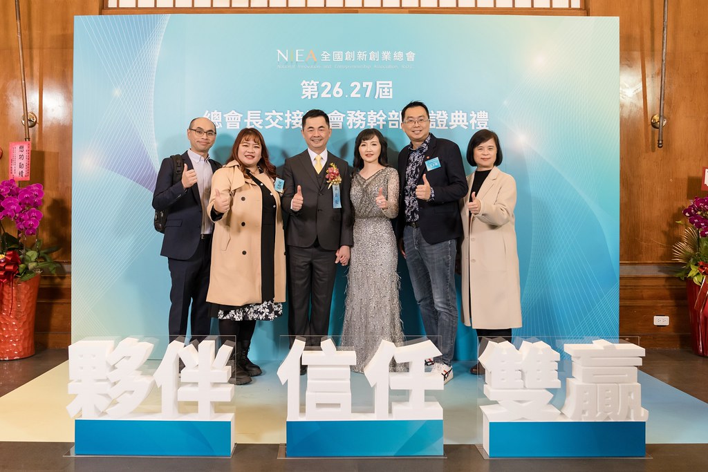 [活動攝影]全國創新創業總會 總會長交接-最專業的團隊完成每場完美活動攝影，拍的不只好更要快! #即時攝影