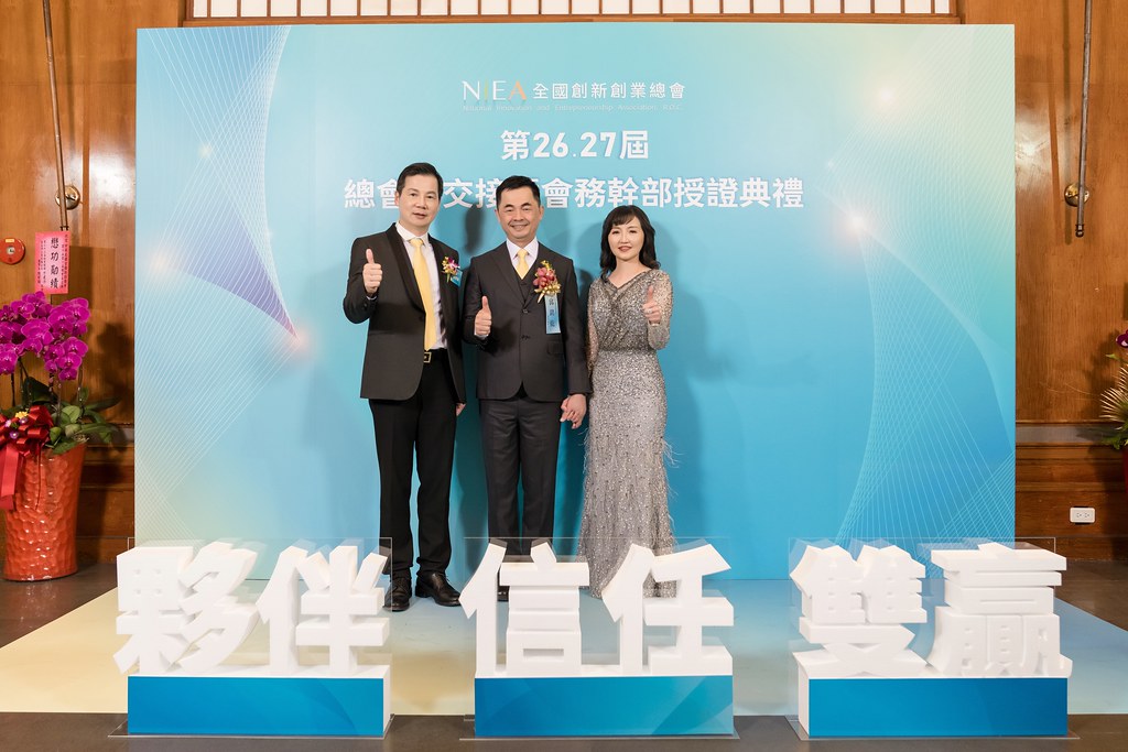 [活動攝影]全國創新創業總會 總會長交接-最專業的團隊完成每場完美活動攝影，拍的不只好更要快! #活動攝影