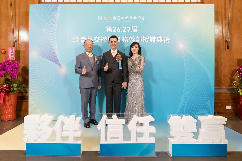 [活動攝影]全國創新創業總會 總會長交接-最專業的團隊完成每場完美活動攝影，拍的不只好更要快! #即拍即印