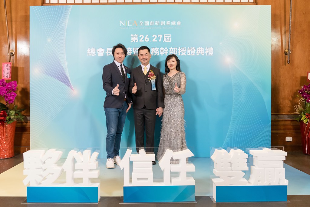 [活動攝影]全國創新創業總會 總會長交接-最專業的團隊完成每場完美活動攝影，拍的不只好更要快! #即時攝影