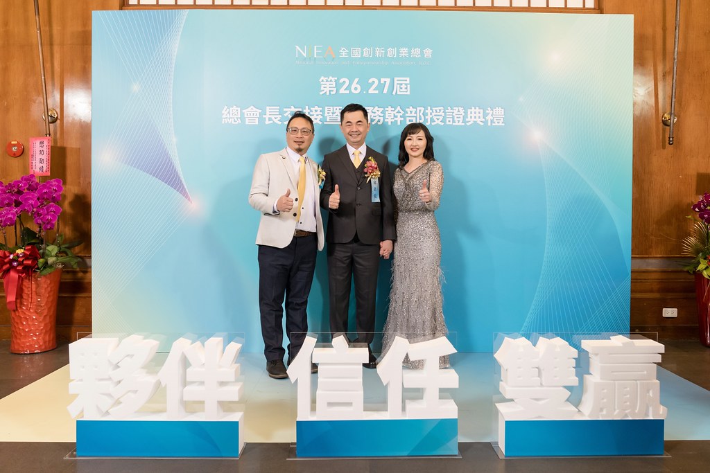 [活動攝影]全國創新創業總會 總會長交接-最專業的團隊完成每場完美活動攝影，拍的不只好更要快! #活動攝影