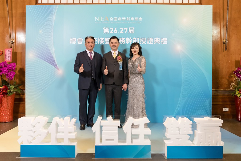 [活動攝影]全國創新創業總會 總會長交接-最專業的團隊完成每場完美活動攝影，拍的不只好更要快! #尾牙攝影