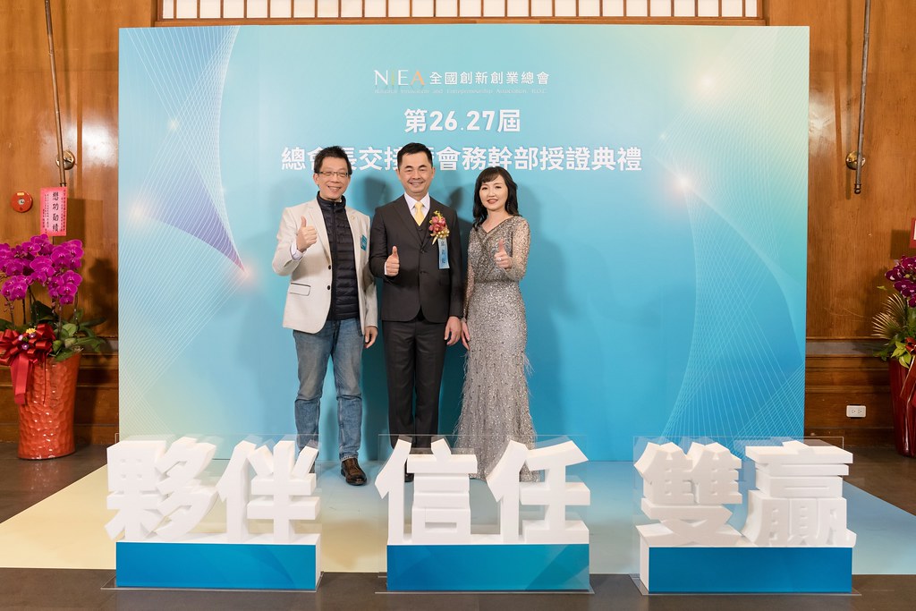 [活動攝影]全國創新創業總會 總會長交接-最專業的團隊完成每場完美活動攝影，拍的不只好更要快! #即時攝影