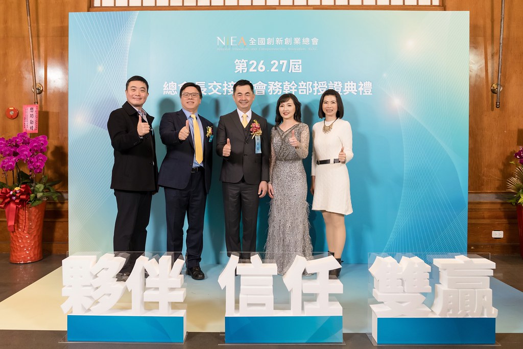 [活動攝影]全國創新創業總會 總會長交接-最專業的團隊完成每場完美活動攝影，拍的不只好更要快! #即時攝影