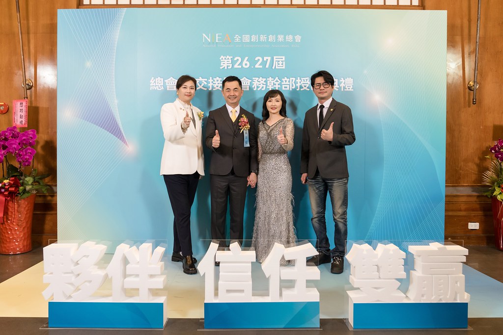 [活動攝影]全國創新創業總會 總會長交接-最專業的團隊完成每場完美活動攝影，拍的不只好更要快! #即拍即印
