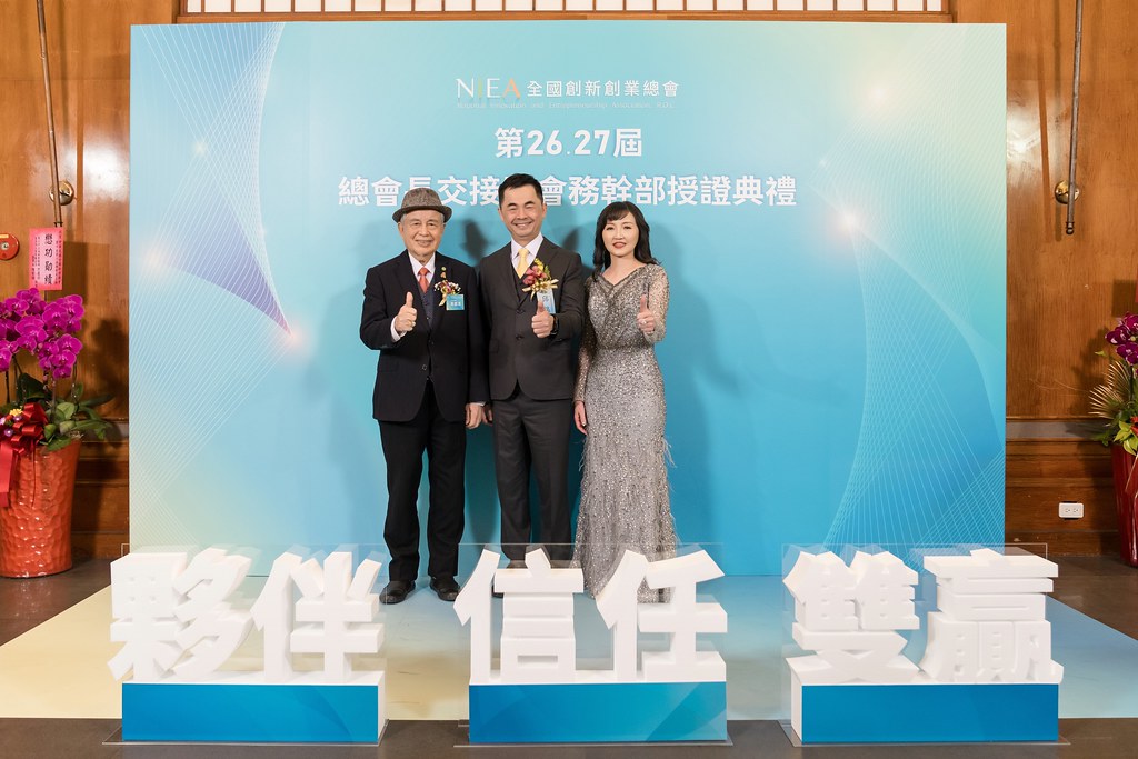 [活動攝影]全國創新創業總會 總會長交接-最專業的團隊完成每場完美活動攝影，拍的不只好更要快! #活動拍攝