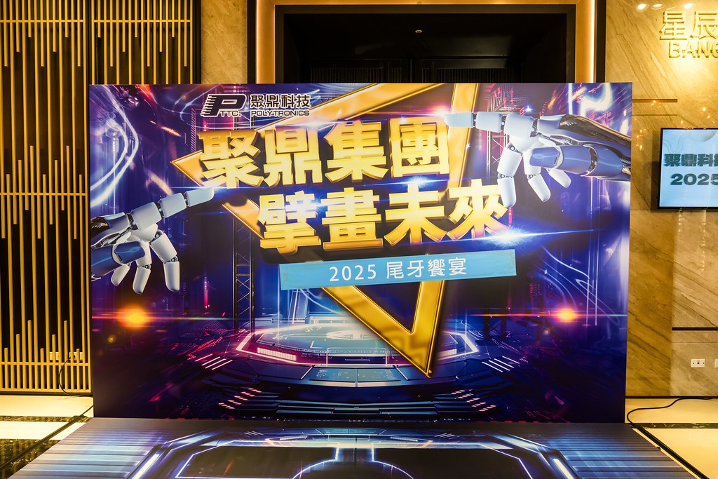 [活動攝影]聚鼎集團2025尾牙饗宴-最專業的團隊完成每場完美活動攝影，拍的不只好更要快! #活動拍攝