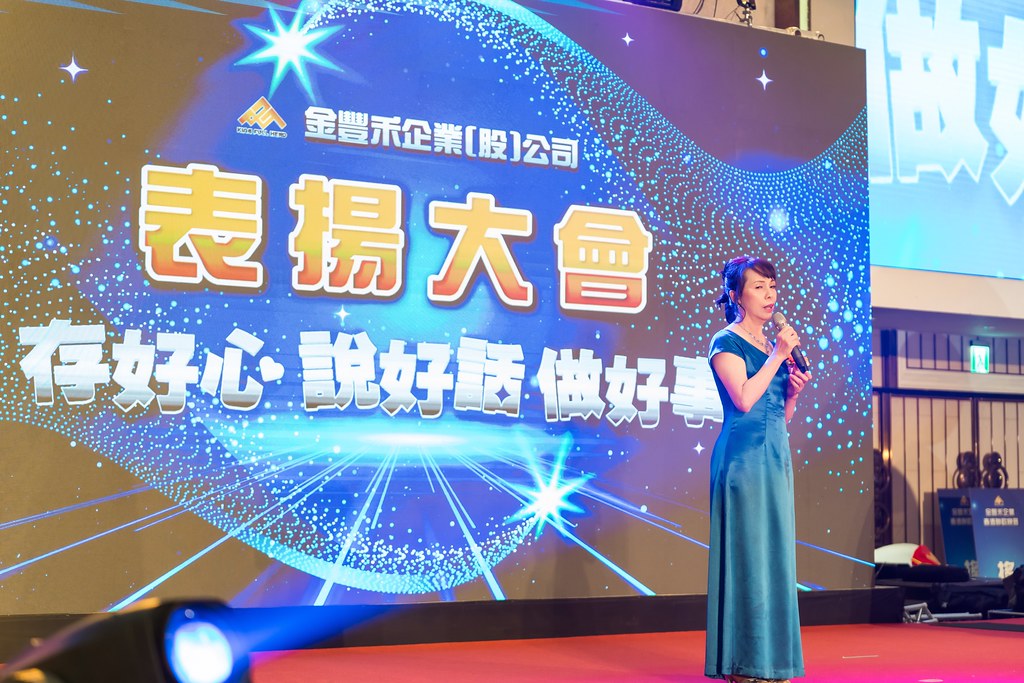 [活動攝影]金豐禾表揚大會、春酒晚會-最專業的團隊完成每場完美活動攝影，拍的不只好更要快! #即時攝影
