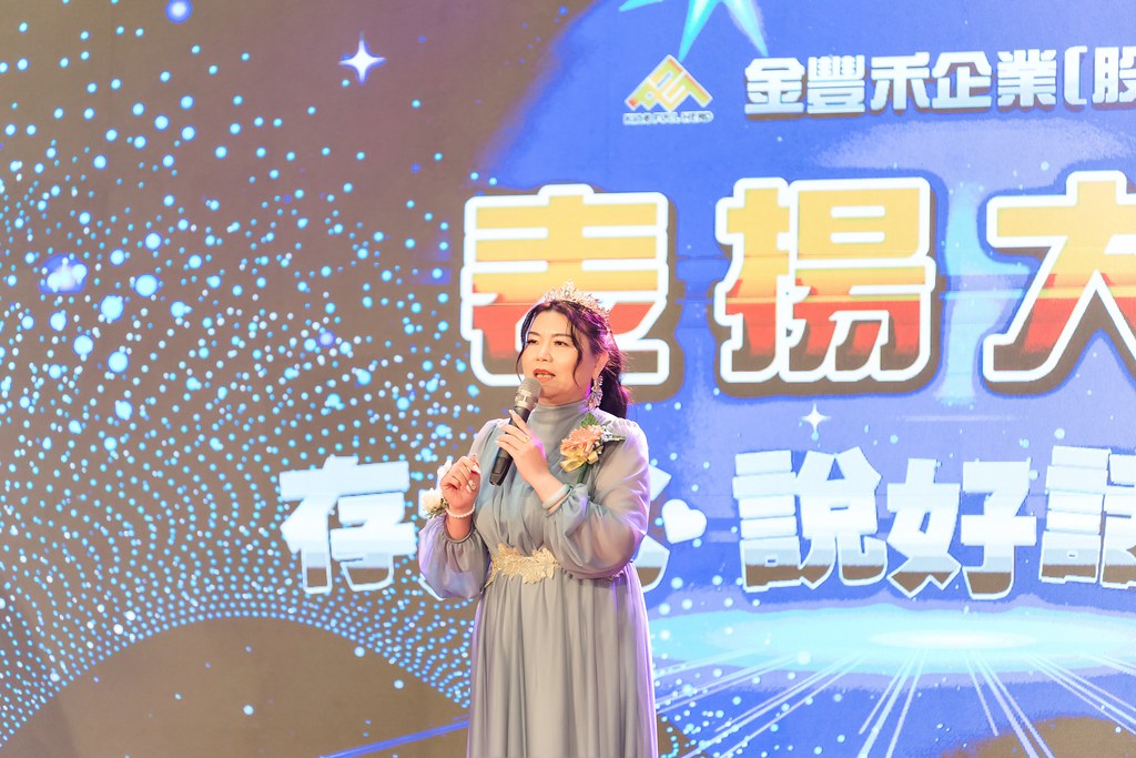 [活動攝影]金豐禾表揚大會、春酒晚會-最專業的團隊完成每場完美活動攝影，拍的不只好更要快! #活動拍攝