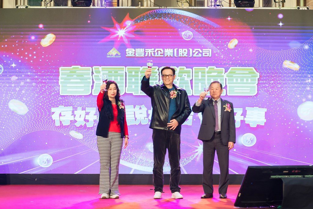 [活動攝影]金豐禾表揚大會、春酒晚會-最專業的團隊完成每場完美活動攝影，拍的不只好更要快! #活動攝影