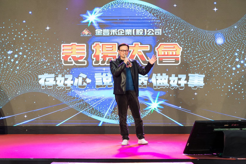 [活動攝影]金豐禾表揚大會、春酒晚會-最專業的團隊完成每場完美活動攝影，拍的不只好更要快! #雲端攝影